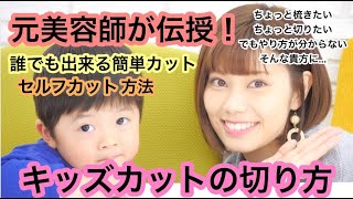 【元美容師が伝授！】キッズカットってどうやるの？