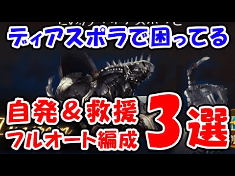 【グラブル】ディアスポラで困っている方向け 自発＆救援 フルオート編成3選（マグナ）（シュレティンガー）「グランブルーファンタジー」