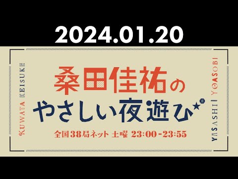 桑田佳祐のやさしい夜遊び 2024年01月20日