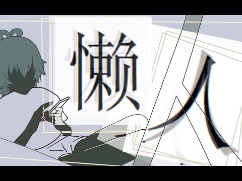 【三無翻唱】懒人 【Cover】