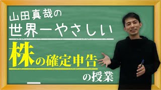 【投資家向け】株の確定申告の授業【3つのルール･分離課税･特定口座･配当金･配当控除】