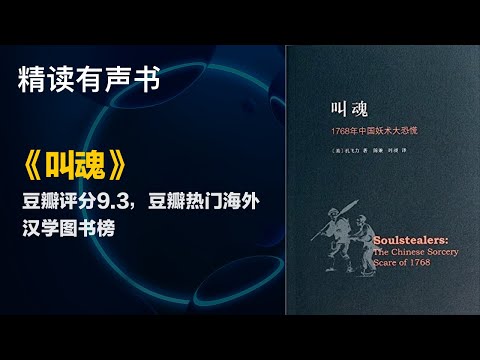 豆瓣评分9.3，豆瓣热门海外汉学图书榜 - 精读《叫魂》