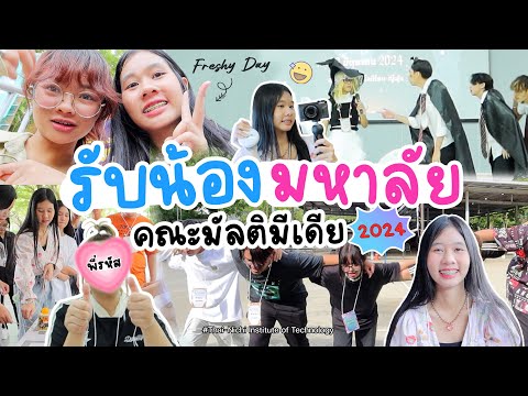 รับน้องที่มหาลัย คณะมัลติมีเดีย สนุกมากก ได้เจอพี่รหัสครั้งแรก!! | WiwaWawow TV