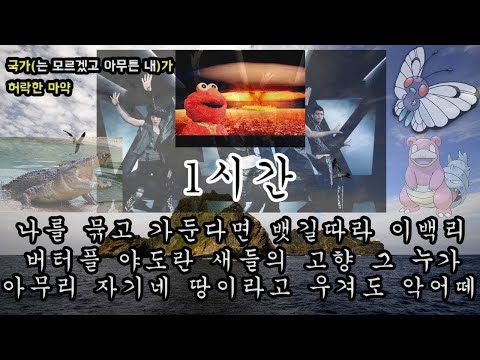 나를 묶고 가둔다면 뱃길따라 이백리 1시간 / 노동요