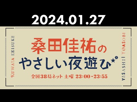 桑田佳祐のやさしい夜遊び 2024年01月27日