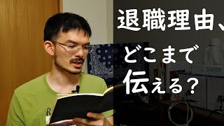 退職理由をどこまで会社に伝えるべきか悩んでいます。