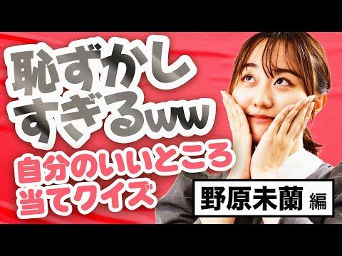 自分のいいところはどこだ？　いいところ当てクイズ！　〜野原未蘭女流初段編〜