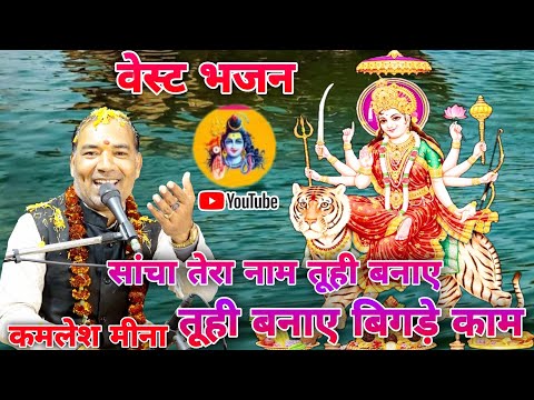 सांचा तेरा नाम बिगड़े बनाए //वेस्ट भजन //कमलेश मीना जी की सुरीली आवाज में //#shiv_sangeet