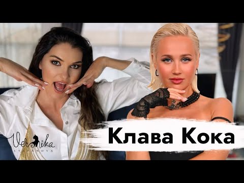 Клава Кока: Песни для имбецилов / Ссора с Бузовой / Провалы на конкурсах