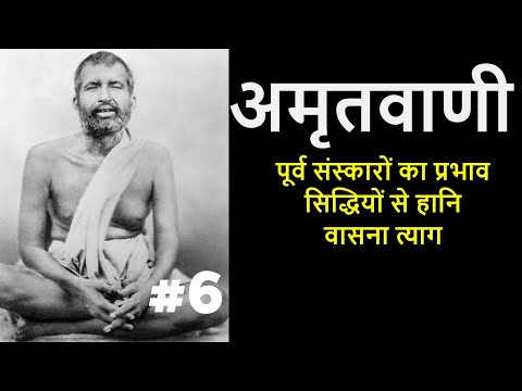 अमृतवाणी | श्री रामकृष्णदेव के उपदेश | PART 6 #ramakrishna