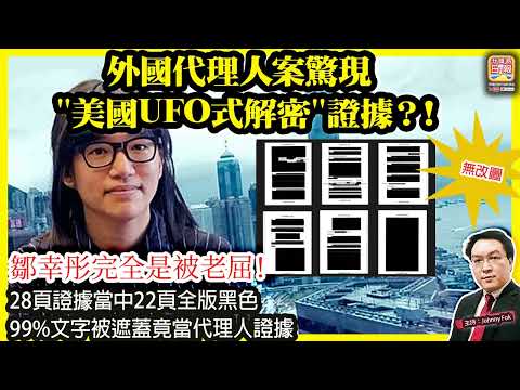 3.7【外國代理人案驚現"美國UFO式解密"證據？！  】 28頁證據當中22頁全版黑色，99%文字被遮蓋竟當代理人證據，鄒幸彤完全是被老屈！主持: Johnny Fok