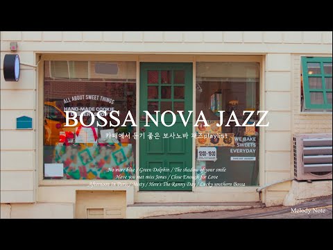 ☕ 카페에 감성을 더해주는 멜로우한 보사노바 재즈 Playlist / Bossa nova Jazz / 카페, 매장음악 / 중간광고 없음