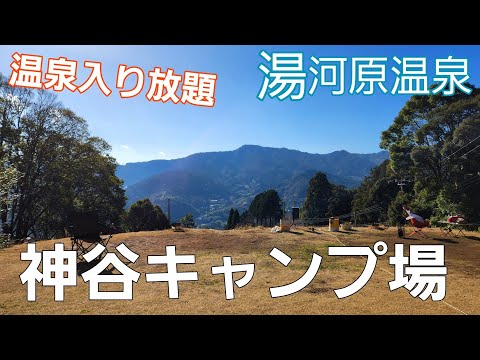 【神奈川県】温泉のある絶景キャンプ場【湯河原温泉神谷キャンプ場】【ソロキャンプ】