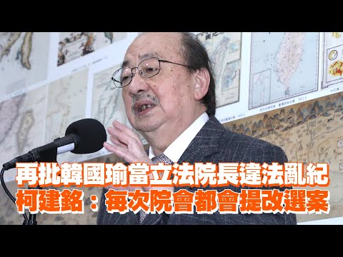 再批韓國瑜當立法院長違法亂紀　柯建銘：每次院會都會提改選案