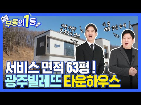 [부동의1등] 서비스 면적 63평?!?! 막 퍼주는 풀옵션 타운하우스가 떴다!!