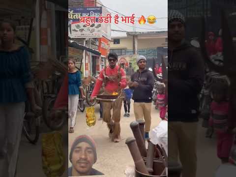 बहुत ठंडी है भाई🔥 हाय रे ठंडी |😆 #funnyvideos #prankvideo #funny #bhojpuri #dance #comedy #trending