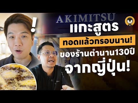 แกะสูตรทอดแล้วกรอบนาน !! ของร้านตำนาน 130 ปีจากญี่ปุ่น | Torpenguin