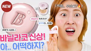 광고❌ 좀 많이.. 솔직한😅 바닐라코 NEW! 에센스 스킨 핑크 쿠션 팩폭 비교리뷰🔍 (vs 얼티밋 화이트 모이스처) | 쿠션리뷰 후니언 | 쿠팡 뷰티템