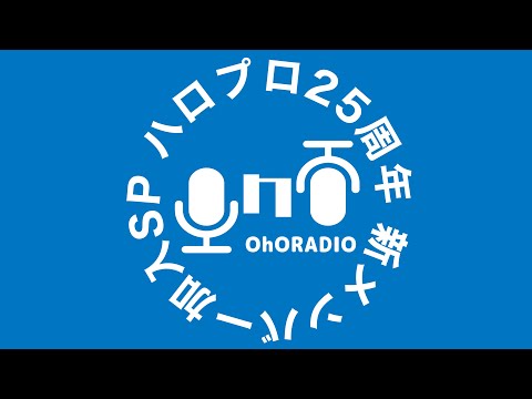 【ハロプロ25周年】新メンバー加入！怒涛のお知らせを受けて/おほらじお#1