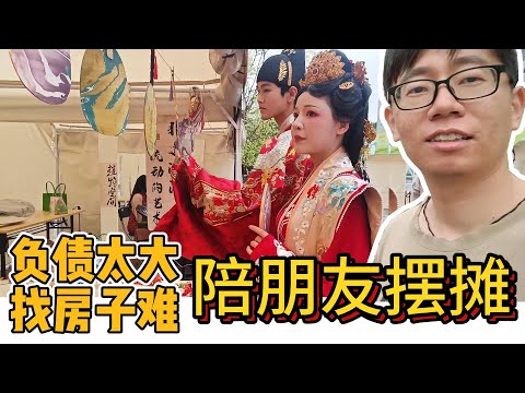 负债50w的压力，找工作难，找房子也难，深圳文创集市，陪朋友摆摊