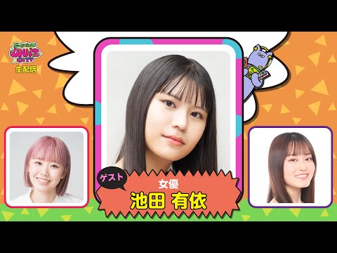 【実験的生配信#２８】ゲスト女優：池田有依さんトーク配信