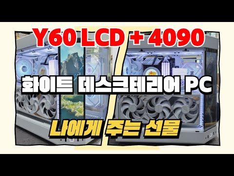 수고한 나에게 주는 선물! 어항케이스 Y60 LCD 작업 + RTX 4090 으로 힐링 하세요! 데스크테리어 컴퓨터