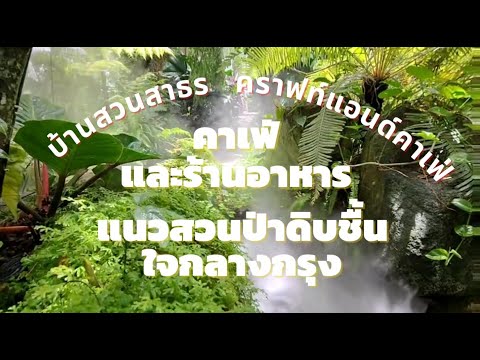 ทานอาหารในป่ากลางกรุงเทพพร้อมสูดอากาศบริสุทธิ์เอาใจคอกาแฟด้วยกาแฟไซฟ่อนที่บ้านสวนสาธรคราฟแอนด์คาเฟ่