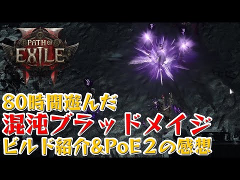 【Path of Exile 2】80時間遊んだ”混沌ブラッドメイジ”ビルド紹介&PoE2の感想【#PR】