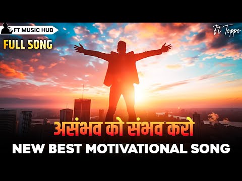 असंभव को संभव करो- Asambhav Ko Sambhav Karo | Best Motivational Song | Powerful Inspiring Song