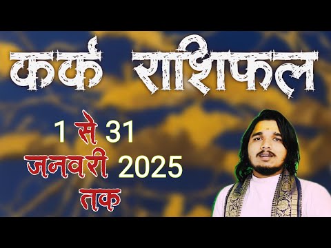 कर्क राशिफल 1 से 31 जनवरी 2025 #karkrashifal #cancerzodiac