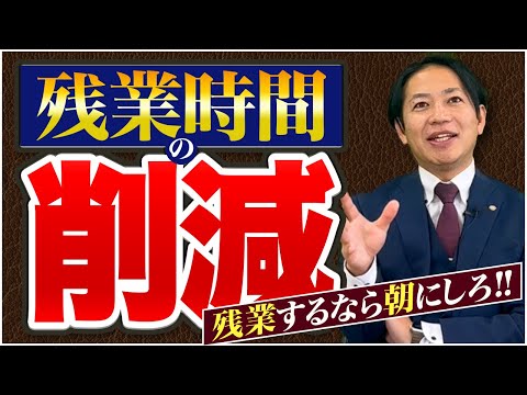 「残業するなら朝にしろ！」残業時間を減らすリーダーのマネジメント #識学