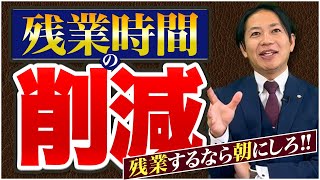 「残業するなら朝にしろ！」残業時間を減らすリーダーのマネジメント #識学