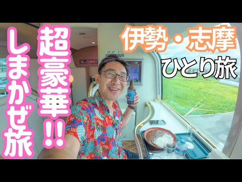 超お得に豪華列車の旅...!! 近鉄特急しまかぜ号で行く伊勢志摩! 男ひとり旅VLOG