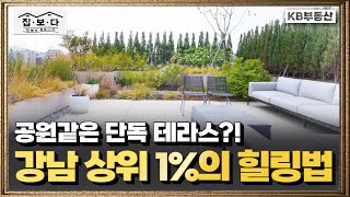 강남 한복판 아파트에 공원같은 단독 테라스가 있다고요?! '상위 1%의 힐링법'