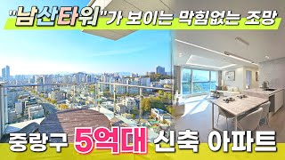 분양가 인하! 대로변 위치한 서울 5억 대 신축 아파트✨망우역 인근, 거실 창으로 남산타워가 보이는 뻥 뷰~! 망우동 알짜배기 현장