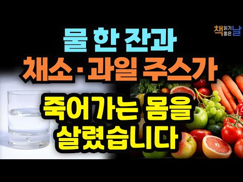 매일 물 한잔과 채소·과일 주스를 먹을때 나타나는 놀라운 몸의 변화, 나를 살리는 습관, 죽이는 습관│책읽어주는여자 오디오북 korean audiobook