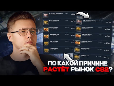 📈 ПОЧЕМУ СЕЙЧАС РАСТУТ КЕЙСЫ В КС 2? / С ЧЕМ СВЯЗАН РОСТ ПРЕДМЕТОВ? / ЧТО БУДЕТ ДАЛЬШЕ С TRAIN 2021?