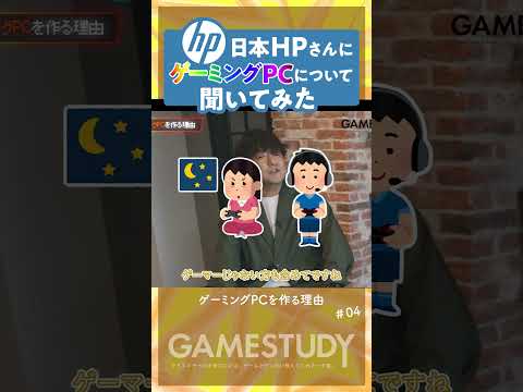 【ゲーミングPCを作る理由】日本HPさんにゲーミングPCについて聞いてみた.4（公開収録アーカイブ）#shorts