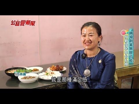 輔導創業無限可能 拚新住民在台扎根