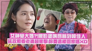 【韓佳人】女神放棄臉蛋變身大媽?! 老公延政勳超衝擊:妳要這樣回家嗎XD