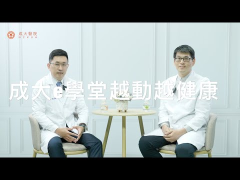 【#巴金森病】之越動越健康 簡崇曜醫師-成大e學堂