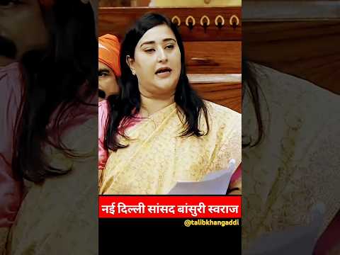 BJP New Delhi Sansad Bansuri Swaraj Speech In Parliament. #bansuriswaraj #newdelhi #sansad