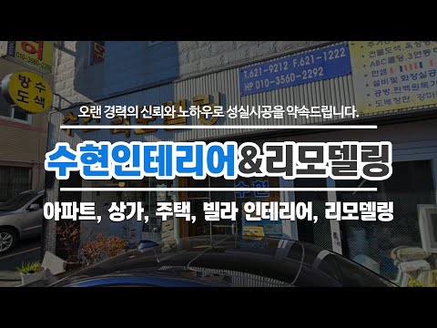 연제구인테리어잘하는곳 수현인테리어&리모델링