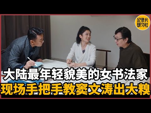 【对谈陈艺丹】大陆最年轻貌美的女书法家，现场手把手教窦文涛不料出大糗#圆桌派 #历史 #文化 #聊天 #纪实 #窦文涛 #马未都 #马家辉 #周轶君 #熱門 #推薦 #香港