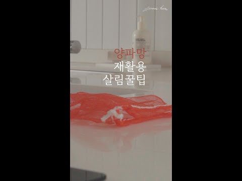 양파망 버리지 말고 이렇게 활용하세요!🧅 재활용 살림꿀팁