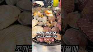 조개구이 무한리필에 석화구이 석화찜까지 무한인데 1인. 24,900원 키조개도 무한