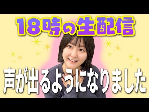 【18時生配信】なる、声が出るようになりました。【コンサートグッズ発表！】