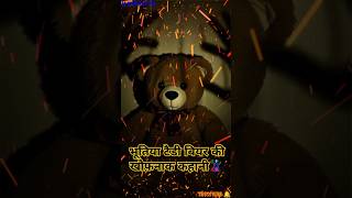 Haunted Teddy Bear Real Horror Story 🧟भूतिया टैडी बियर की खौफ़नाक कहानी।#horror #bhootwala