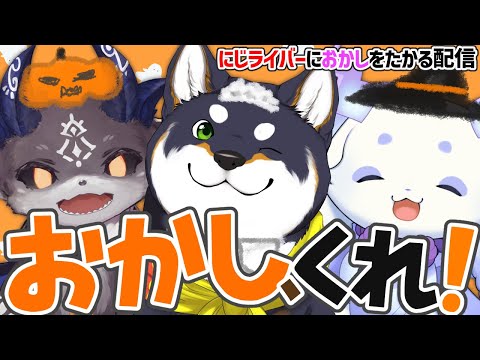 にじライバー、おかしくれ！ #ふらっふぃいハロウィン【黒井しば/ルンルン/でびでび・でびる/にじさんじ】