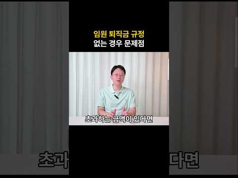 법인 대표이사 임원 퇴직금 한도는 어떻게 될까?